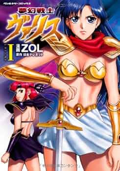 Amazon.co.jp: 夢幻戦士ヴァリス 1 (ヴァルキリーコミックス